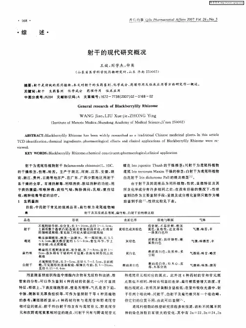 射干的现代研究概况