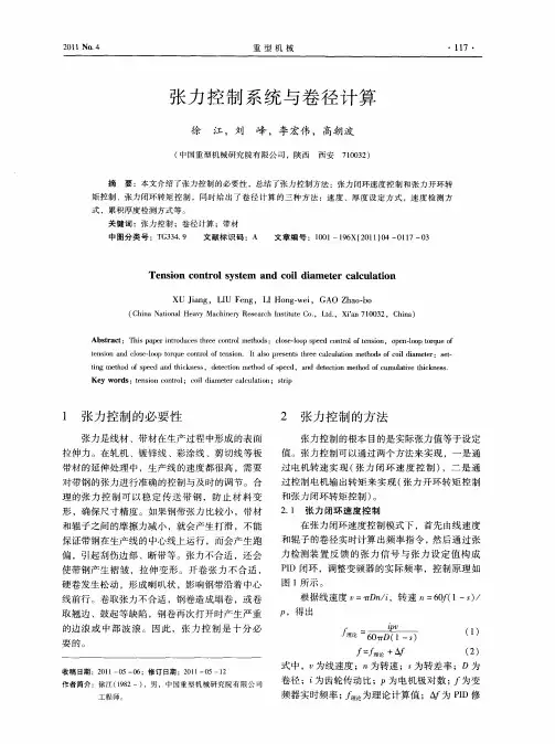 张力控制系统与卷径计算