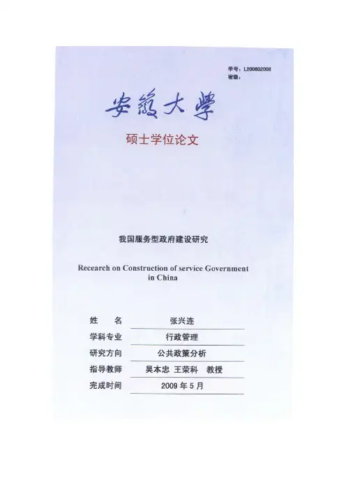 我国服务型政府建设研究（1）---优秀毕业论文参考文献可复制黏贴..