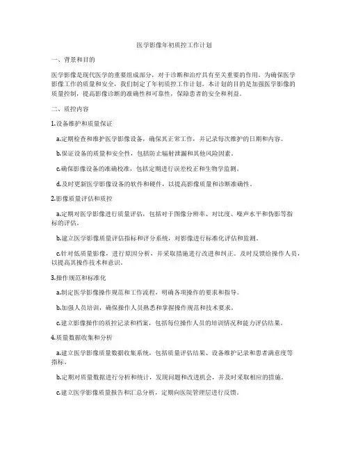 医学影像年初质控工作计划