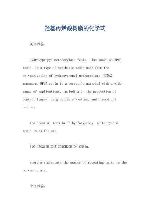 羟基丙烯酸树脂的化学式