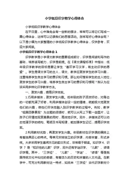 小学低段识字教学心得体会