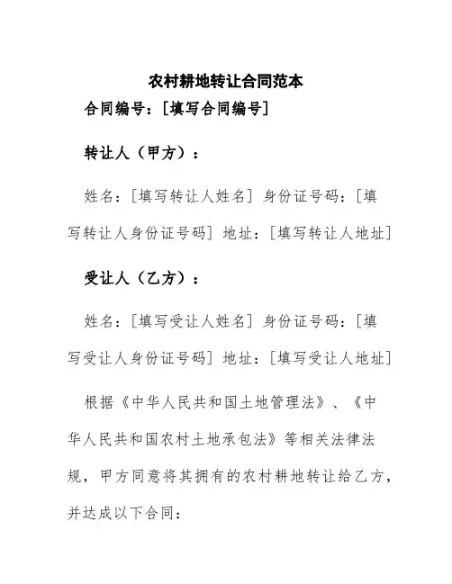 农村耕地转让合同范本