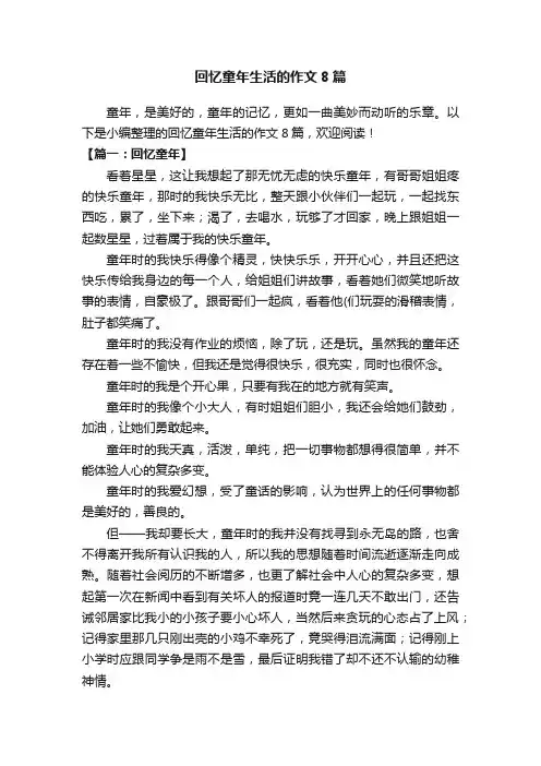 回忆童年生活的作文8篇