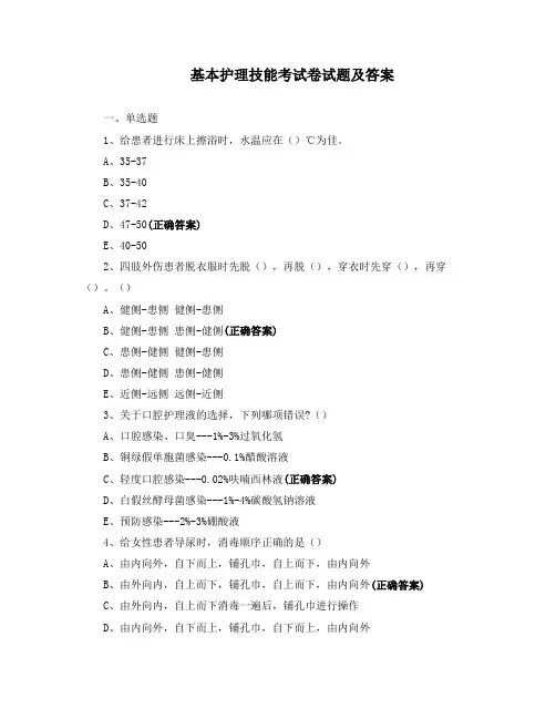 基本护理技能考试卷试题及答案