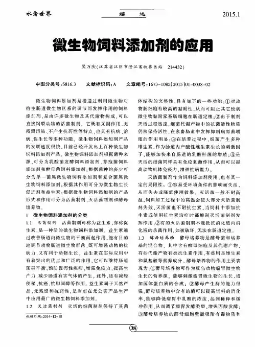 微生物饲料添加剂的应用