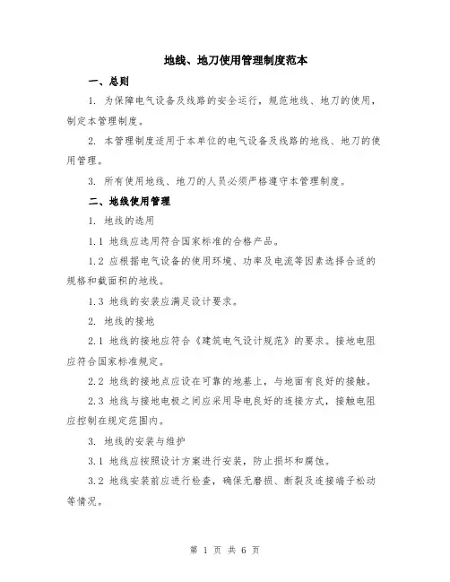 地线、地刀使用管理制度范本（2篇）