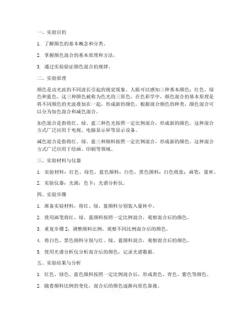 做颜色的实验报告