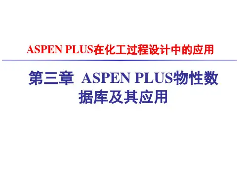 第三章 ASPEN PLUS的物性数据库及其应用
