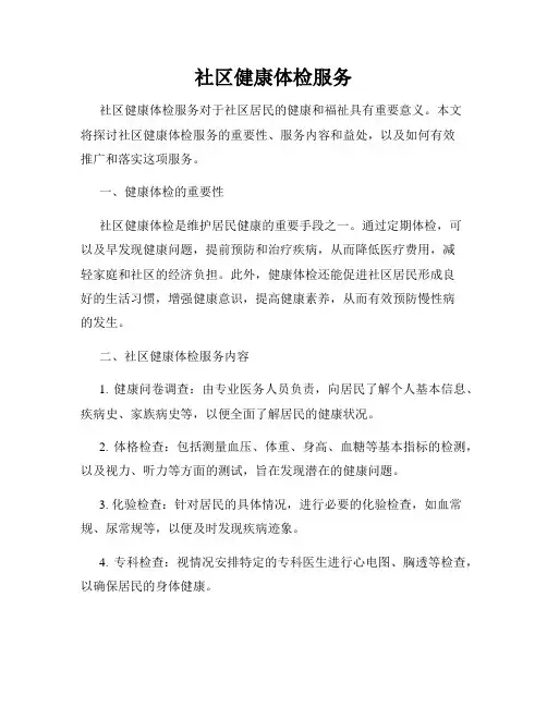 社区健康体检服务