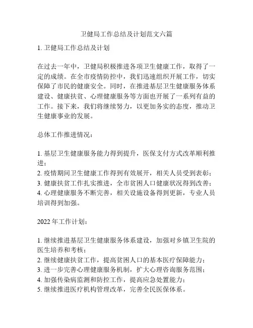 卫健局工作总结及计划范文六篇