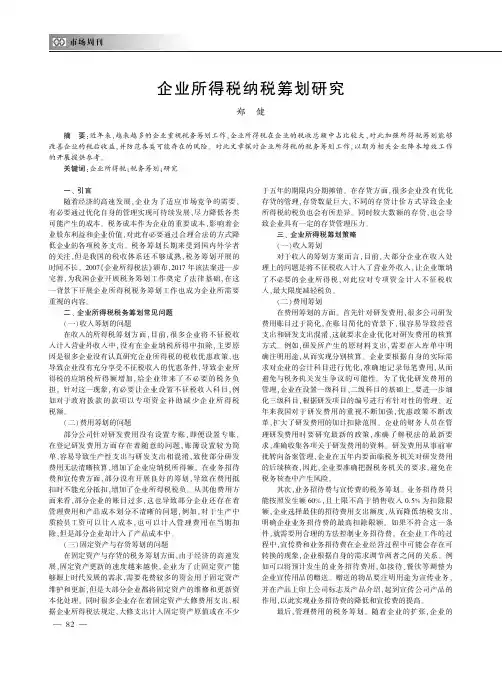 企业所得税纳税筹划研究