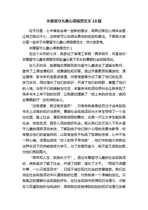 关爱留守儿童心得感想范文10篇