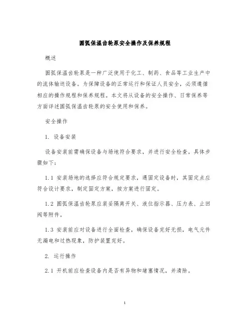 圆弧保温齿轮泵安全操作及保养规程