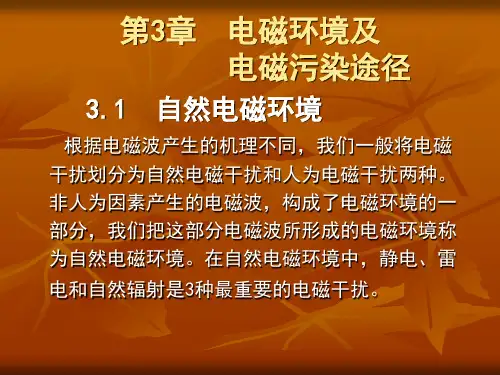 《电磁兼容原理及应用教程》第三章解读