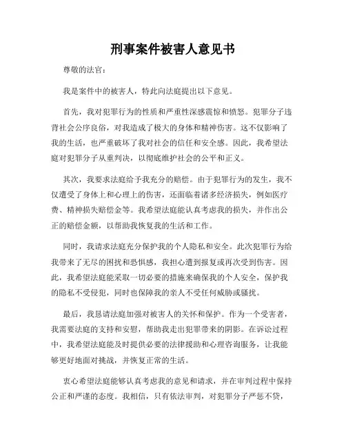 刑事案件被害人意见书