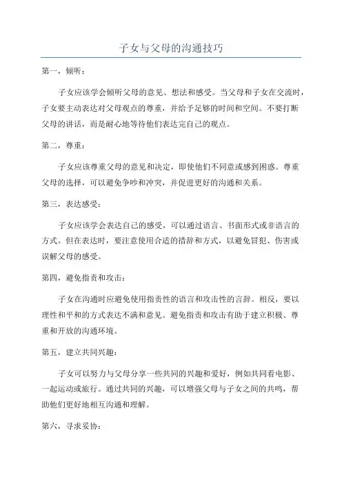 子女与父母的沟通技巧