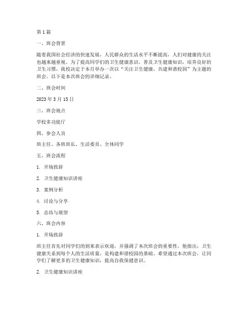 宣传卫生健康班会记录(3篇)