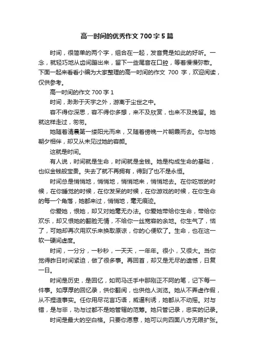 高一时间的优秀作文700字5篇