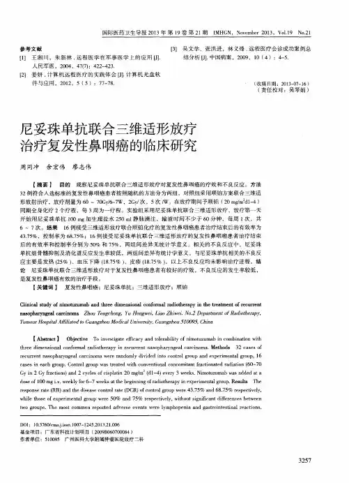尼妥珠单抗联合三维适形放疗治疗复发性鼻咽癌的临床研究