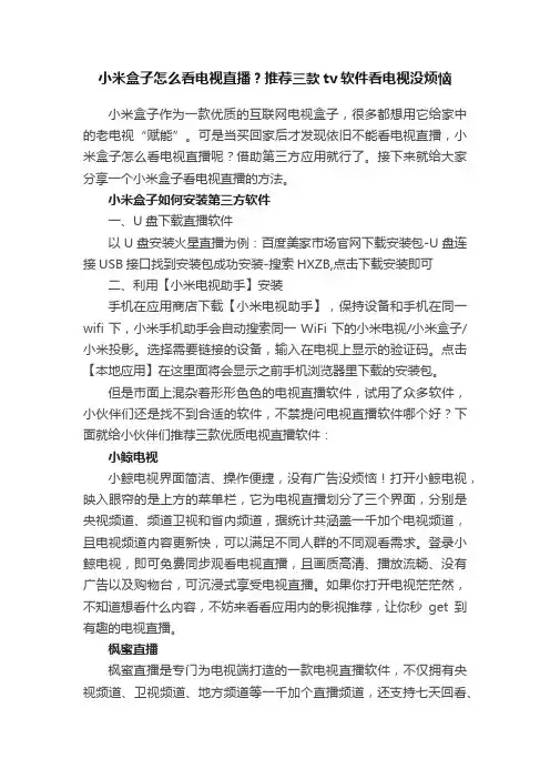 小米盒子怎么看电视直播？推荐三款tv软件看电视没烦恼