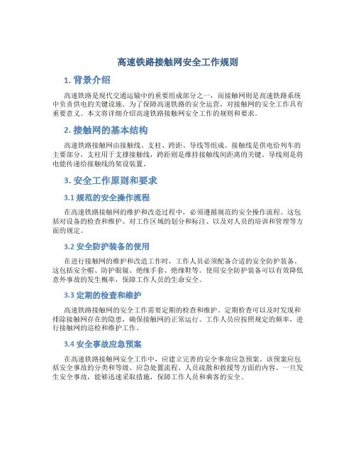 高速铁路接触网安全工作规则