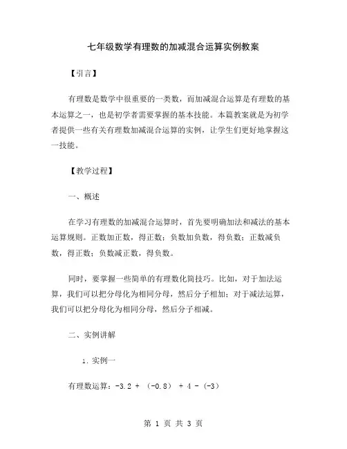 七年级数学有理数的加减混合运算实例教案