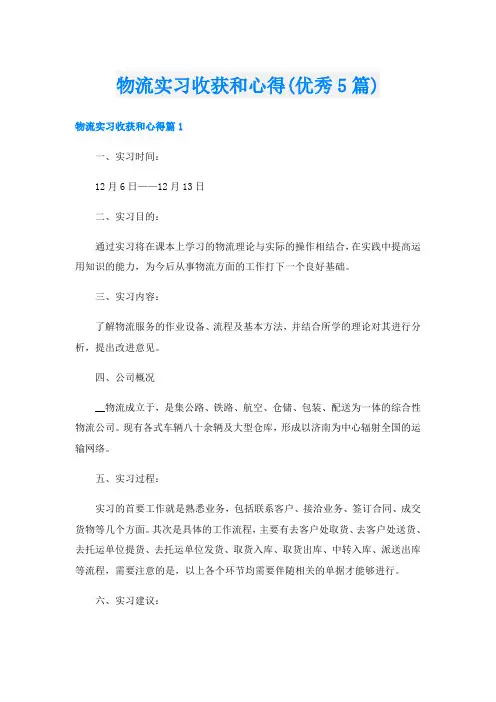 物流实习收获和心得(优秀5篇)