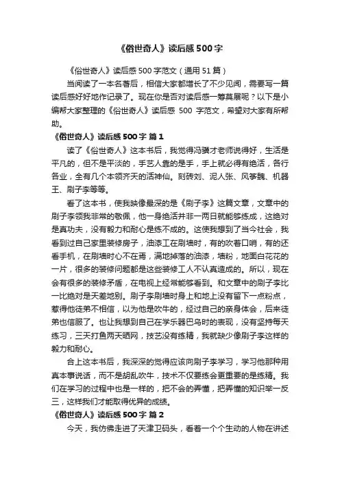 《俗世奇人》读后感500字范文（通用51篇）