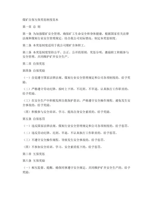 煤矿自保互保奖惩制度范本