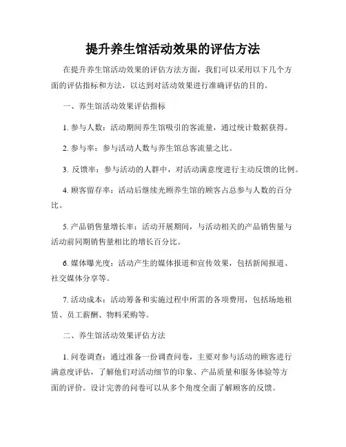 提升养生馆活动效果的评估方法