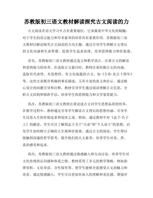 苏教版初三语文教材解读探究古文阅读的力