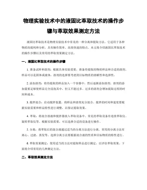 物理实验技术中的液固比萃取技术的操作步骤与萃取效果测定方法