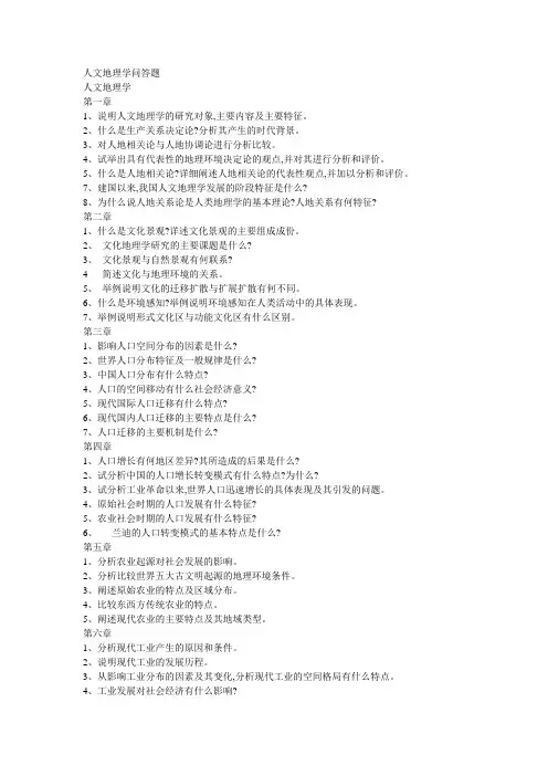 人文地理学问答
