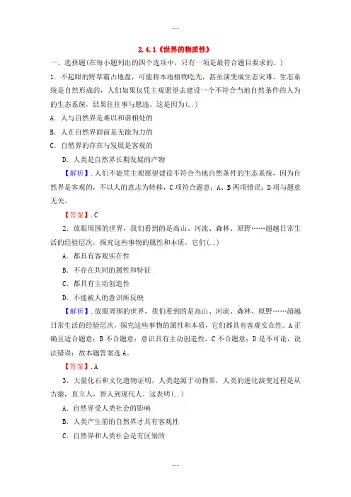 人教版高中政治必修4 2.4.1《世界的物质性》课时作业
