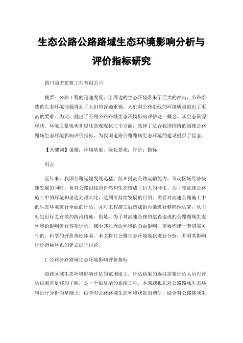 生态公路公路路域生态环境影响分析与评价指标研究