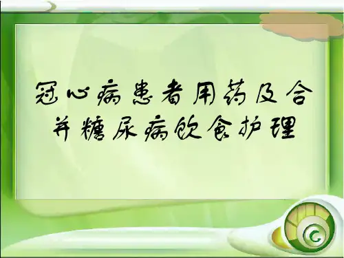 冠心病合并糖尿病1_【PPT课件】