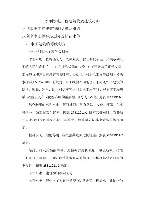 水利水电工程建筑物及建筑材料