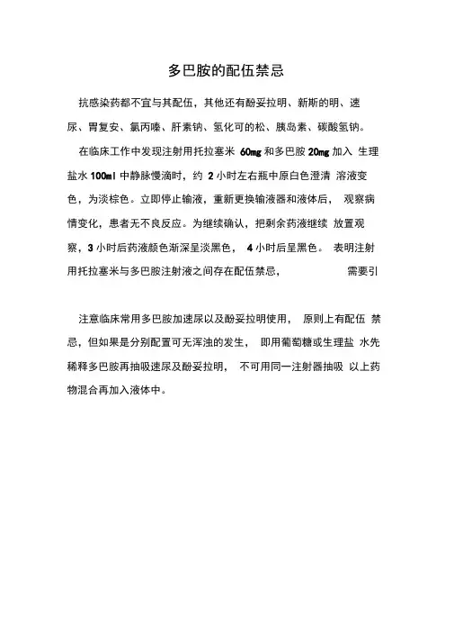 多巴胺的配伍禁忌