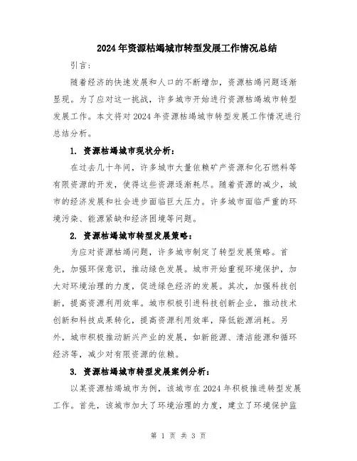 2024年资源枯竭城市转型发展工作情况总结