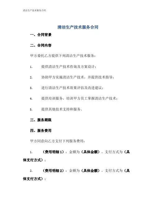 清洁生产技术服务合同