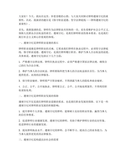 律师遵规守纪发言稿范文