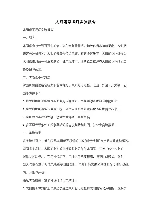 太阳能草坪灯实验报告