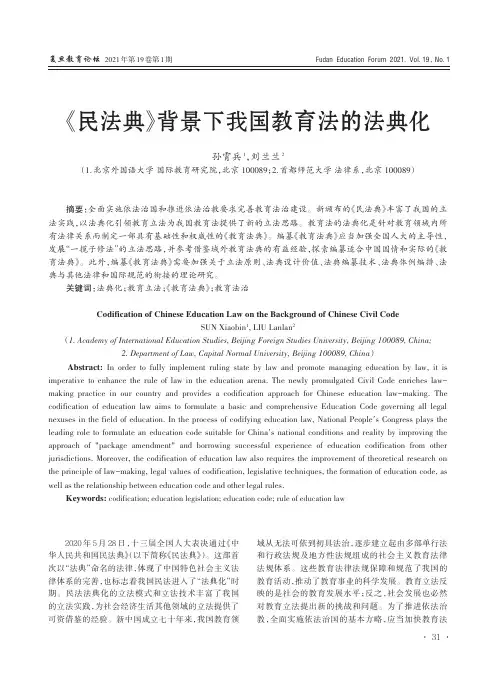 《民法典》背景下我国教育法的法典化