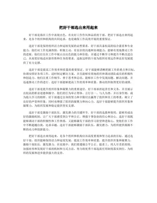 把好干部选出来用起来