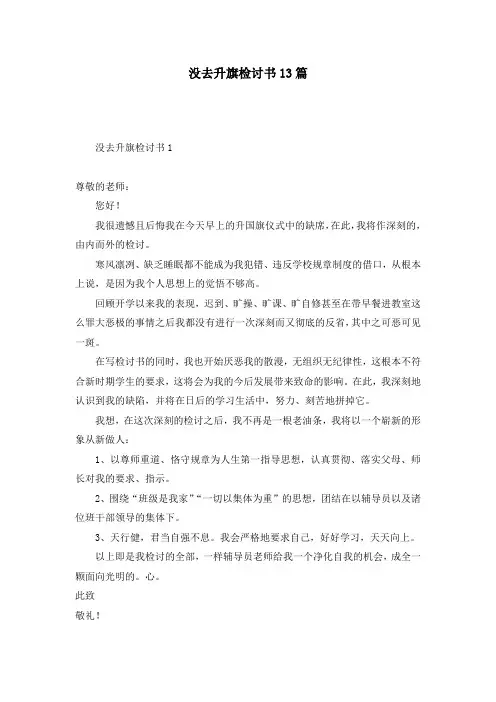 没去升旗检讨书13篇 (2)