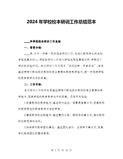 2024年学校校本研训工作总结范本(三篇)