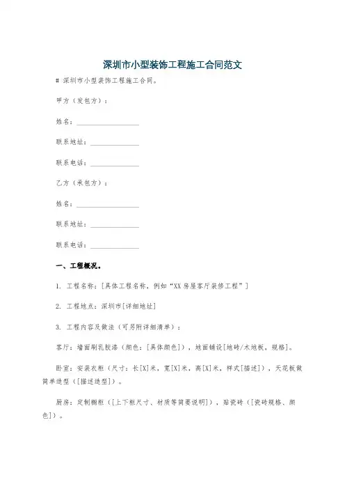 深圳市小型装饰工程施工合同范文