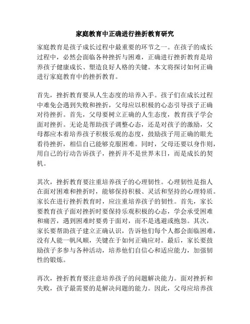 家庭教育中正确进行挫折教育研究