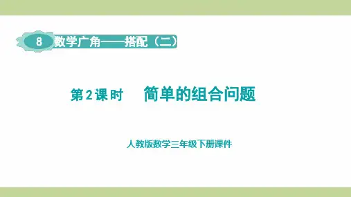 人教版(新插图)三年级下册数学 第2课时 简单的组合问题 教学课件